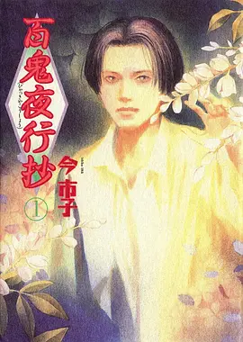 污小说 动漫《狐妖小红娘》海报
